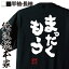 【 おもしろ プレゼント 】おもしろtシャツ 俺流総本家 魂心Tシャツ まったくもう【 tシャツ 長袖 メンズ レディース 名言 文字 メッセージtシャツおもしろ雑貨 文字tシャツ 面白いtシャツ 文字SMAP 偽物語 物語 マンガ 漫画 アニメ 一言系】 2,480円
