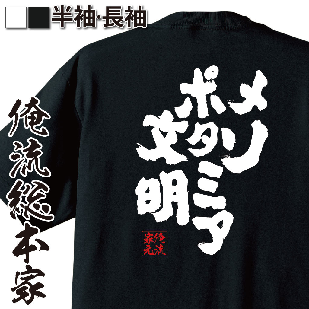 【 おもしろ プレゼント 】おもしろtシャツ 俺流総本家 魂心Tシャツ メソポタミア文明【 tシャツ 長袖 メンズ レディース 名言 メッセージtシャツ おもしろ雑貨 文字tシャツ プレゼント バックプリント ティーシャツ 日本語 おもしろt おもしろ系】