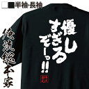 【お買い物マラソン期間20％OFF 】 おもしろtシャツ 俺流総本家 魂心Tシャツ 優しすぎるぞーっ！！【 tシャツ 長袖 メンズ レディース おもしろ雑貨 お笑いTシャツ 文字tシャツ 面白いtシャツ 文テニスの王子様 テニプリ マンガ 漫画 アニメ 2ち】