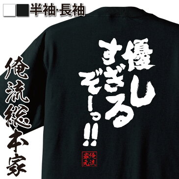 tシャツ メンズ 俺流 魂心Tシャツ【優しすぎるぞーっ！！】漢字 文字 メッセージtシャツおもしろ雑貨 お笑いTシャツ|おもしろtシャツ 文字tシャツ 面白いtシャツ 面白 大きいサイズ 送料無料 文テニスの王子様 テニプリ マンガ 漫画 アニメ 2ちゃん