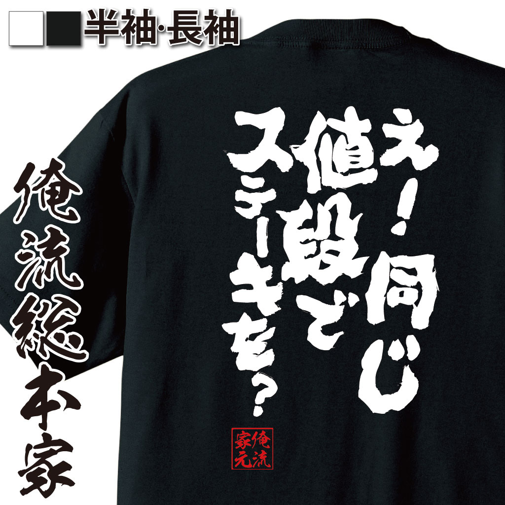 【 おもしろ プレゼント 】 おもしろtシャツ 俺流総本家 魂心Tシャツ え！同じ値段でステーキを？【ダ..