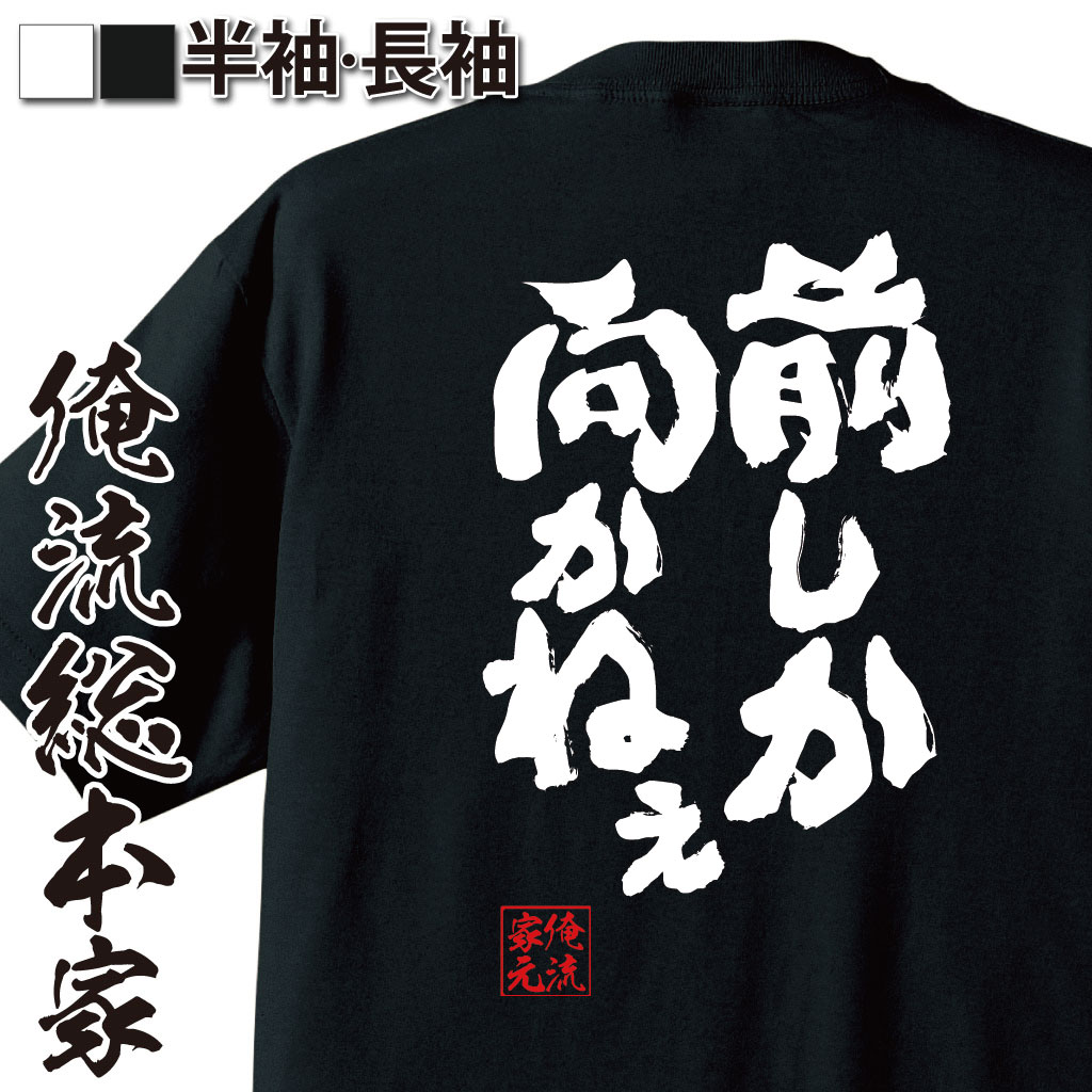 【 おもしろ プレゼント 】おもしろtシャツ 俺流総本家 魂心Tシャツ 前しか向かねぇ【メッセージtシャツおもしろ雑貨 お笑いTシャツ 文字tシャツ 面白いtシャツ 大きいサイズ 送料無料 文AKB アイドル シングル 大島優子 ポジティブ・やる気系】