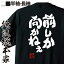 【 おもしろ プレゼント 】おもしろtシャツ 俺流総本家 魂心Tシャツ 前しか向かねぇ【メッセージtシャツおもしろ雑貨 お笑いTシャツ 文字tシャツ 面白いtシャツ 大きいサイズ 送料無料 文AKB アイドル シングル 大島優子 ポジティブ・やる気系】 2,480円
