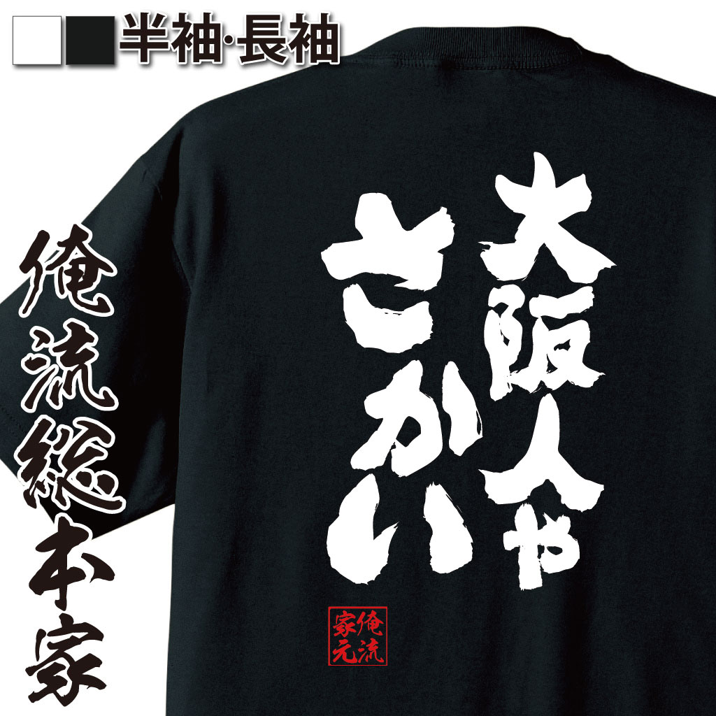 【 お買い物マラソン期間20％OFF 】おもしろtシャツ 俺