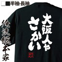 【 おもしろ プレゼント 】おもしろtシャツ 俺流総本家 魂心Tシャツ 大阪人やさかい【 tシャツ 長袖 メンズ レディース 名言 漢字 文字 メッセージtシャ...