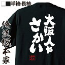 【 おもしろ プレゼント 】おもしろtシャツ 俺流総本家 魂心Tシャツ 大阪人やさかい【 tシャツ 長袖 メンズ レディース 名言 漢字 文字 メッセージtシャツおもしろ雑貨 おもしろtシャツ 文字tシャツ 面白いtシャツ 送料無料 文方言 関西 方言・地名系】