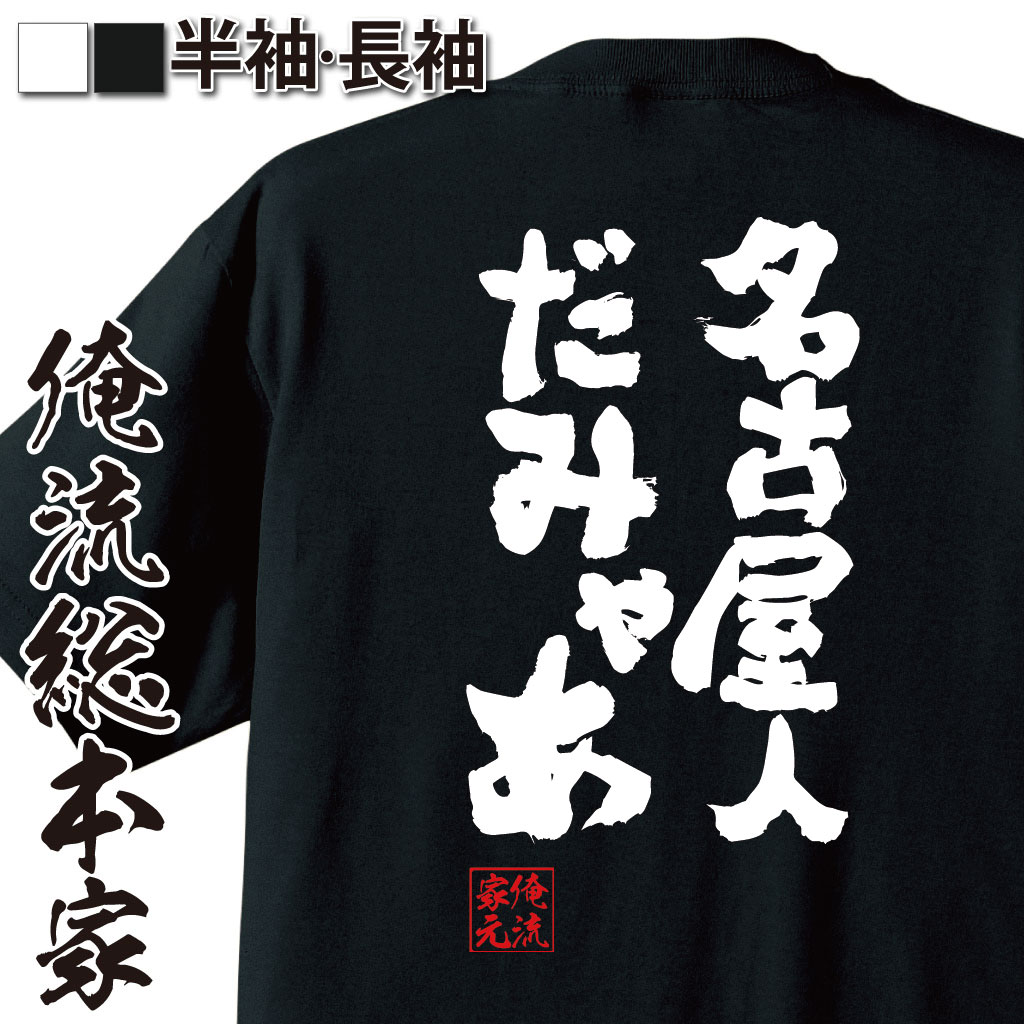 【 スーパーセール期間20％OFF 】おもしろtシャツ 俺流