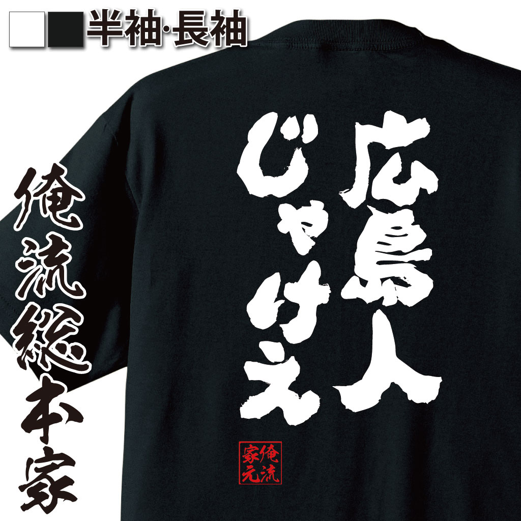 tシャツ メンズ 俺流 魂心Tシャツ【広島人じゃけえ】名言 漢字 メッセージtシャツ| 大きいサイズ プレゼント メンズ ジョーク グッズ 文字tシャツ バックプリント 文字入り 外国人 お土産 おも方言 関西