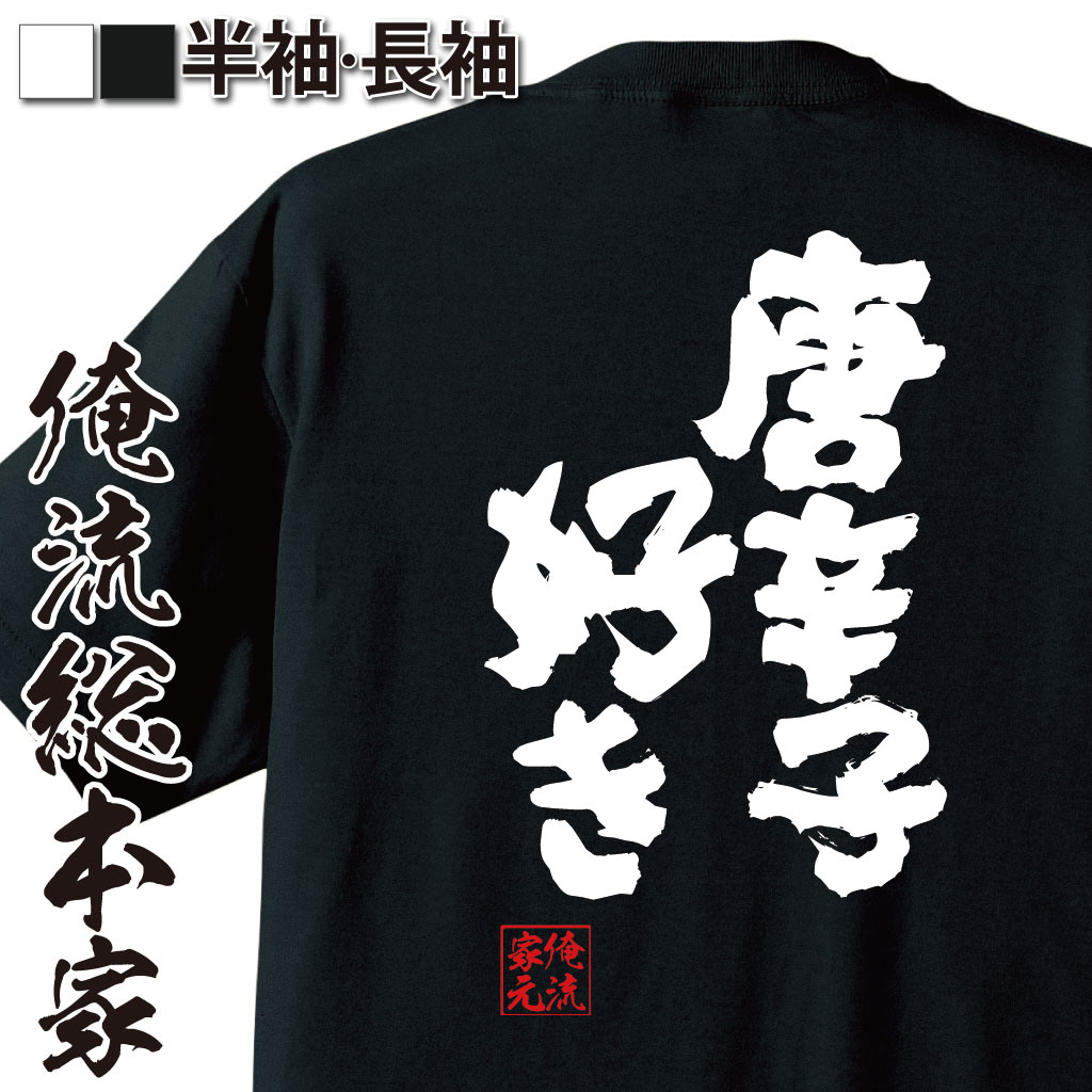 【 お買い物マラソン期間20％OFF 】おもしろtシャツ 俺流総本家 魂心Tシャツ 唐辛子好き【 tシャツ 長袖 メンズ レディース 名言 文字 メッセージおもしろ雑貨 おもしろtシャツ 文字tシャツ 面白いtシャツ 入り 長袖 半袖 誕 日本 プレゼント お】