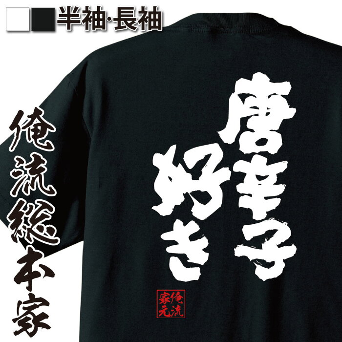 【 おもしろ プレゼント 】おもしろtシャツ 俺流総本家 魂心Tシャツ 唐辛子好き【 tシャツ 長袖 メンズ レディース 名言 文字 メッセージおもしろ雑貨 おもしろtシャツ 文字tシャツ 面白いtシャツ 入り 長袖 半袖 誕 日本 プレゼント おもしろ系】