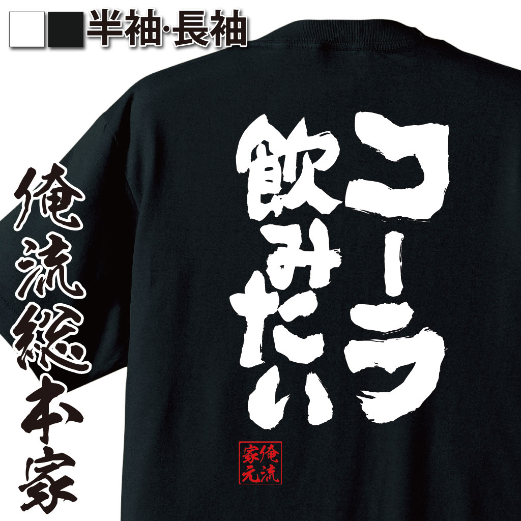 tシャツ メンズ 俺流 魂心Tシャツ【コーラ飲みたい】名言 漢字 メッセージtシャツ| 大きいサイズ プレゼント メンズ ジョーク グッズ 文字tシャツ バックプリント 文字入り 外国人 お土産 おもしろ ふざけtシャツ ビンゴ 二次会 景品