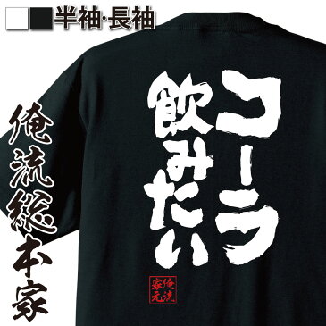 おもしろtシャツ 俺流総本家 魂心Tシャツ コーラ飲みたい【漢字 メッセージtシャツ 大きいサイズ プレゼント メンズ ジョーク グッズ 文字tシャツ バックプリント 文字入り 外国人 お土産 おもしろ ふざけtシャツ ビンゴ 二次会 景品 デブ系】