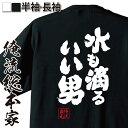 【 おもしろ プレゼント 】おもしろtシャツ 俺流総本家 魂心Tシャツ 水も滴るいい男【 メッセージtシャツ おもしろ雑貨 文字tシャツ 面白いtシャツ 長袖 プレゼント オリジナルtシャツ 日本 ネタtシャツ おもしろ系】