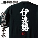 【 お買い物マラソン期間20%OFF 】 おもしろtシャツ 俺流総本家 魂心Tシャツ 伊達男【 メッセージtシャツ おもしろ雑貨 お笑いTシャツ 文字tシャツ ...