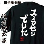 【 おもしろ プレゼント 】 おもしろtシャツ 俺流総本家 魂心Tシャツ スミマセンでした【 tシャツ 長袖 メンズ レディース 漢字 文字 メッセージtシャツおもしろ雑貨 おもしろtシャツ 文字tシャツ 面白いtシャツ 文字入すいません すみません 仕】