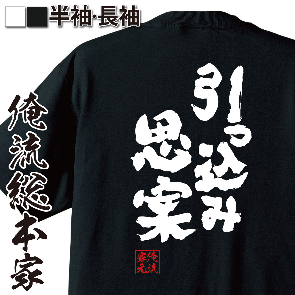  おもしろtシャツ 俺流総本家 魂心Tシャツ 引っ込み思案