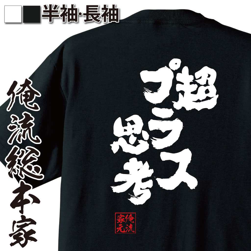 【 お買い物マラソン期間20％OFF 】 おもしろtシャツ 俺流総本家 魂心Tシャツ 超プラス思考【 tシャツ 長袖 メンズ レディース 文字 tシャツ 雑貨 文字tシャツ 面白いtシャツ 長袖 半袖 プレゼント おもしろ 景品 二次会 イベント コンペ賞】