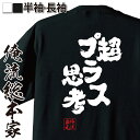 おもしろtシャツ 俺流総本家 魂心Tシャツ 超プラス思考【漢字 文字 tシャツ 雑貨| 文字tシャツ 面白いtシャツ 面白 大きいサイズ 文字入り 長袖 半袖 プレゼント おもしろ メンズ 外国人 お土産 ジョーク グッズ 景品 二次会 イベント コンペ賞品 背中で語る 名言】