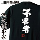 おもしろtシャツ 俺流総本家 魂心Tシャツ 不審者【名言 漢字 文字 メッセージtシャツ 大きいサイズ プレゼント 面白 ジョーク グッズ 文字tシャツ バックプリント 文字入り 外国人 お土産 おもしろ ふざけtシャツ ビンゴ 二次会 景品 役職系】