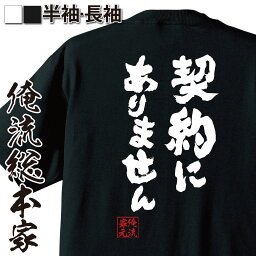 【お買い物マラソン期間20％OFF 】 おもしろtシャツ 俺流総本家 魂心Tシャツ 契約にありません【文字 作業着 おもしろ雑貨 文字tシャツ 面白いtシャツ 送料無料 文字入り 長袖 半袖 プレゼン 日本 プレゼント 仕事系】