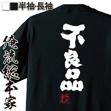 おもしろtシャツ 俺流総本家 魂心Tシャツ 不良品【名言 漢字 文字 メッセージtシャツ 大きいサイズ プレゼント 面白 ジョーク グッズ 文字tシャツ バックプリント 文字入り 外国人 お土産 おもしろ ふざけtシャツ ビンゴ 二次会 景品 おもしろ系】