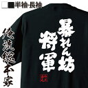 【 おもしろ プレゼント 】 おもしろtシャツ 俺流総本家 魂心Tシャツ 暴れん坊将軍【メッセージtシャツ 大きいサイズ プレゼント メンズ ジョーク グッズ 文字tシャツ バックプリント 外国人 お土産時代劇 マツケン まつけん 松平健 おもしろ系】