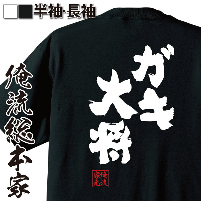 【 おもしろ プレゼント 】 おもしろtシャツ 俺流総本家 魂心Tシャツ ガキ大将【 tシャツ 長袖 メンズ レディース 名言 文字 メッセージtシャツおもしろ雑貨 文字tシャツ 面白いtシャツ 送料無料 文字入り 長袖 半袖 誕生 日本 プレゼント 役職系】