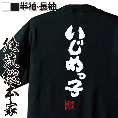 おもしろtシャツ 俺流総本家 魂心Tシャツ いじめっ子【名言 漢字 文字 メッセージtシャツおもしろ雑貨 お笑いTシャツ|おもしろtシャツ 文字tシャツ 面白いtシャツ 面白 大きいサイズ 送料無料 文字入り 長袖 半袖 誕 日本 おもしろ プレゼント 背中で語る 名言】