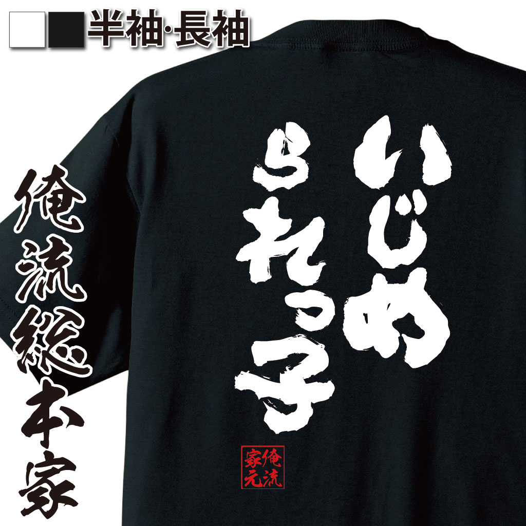 楽天おもしろTシャツの俺流総本家【 おもしろ プレゼント 】 おもしろtシャツ 俺流総本家 魂心Tシャツ いじめられっ子【メッセージtシャツ おもしろ雑貨 文字tシャツ 面白 文字入り プレゼント バックプリント産 ティーシャツ ジョーク 日本語 おもしろt ネガティブ・ニート系】