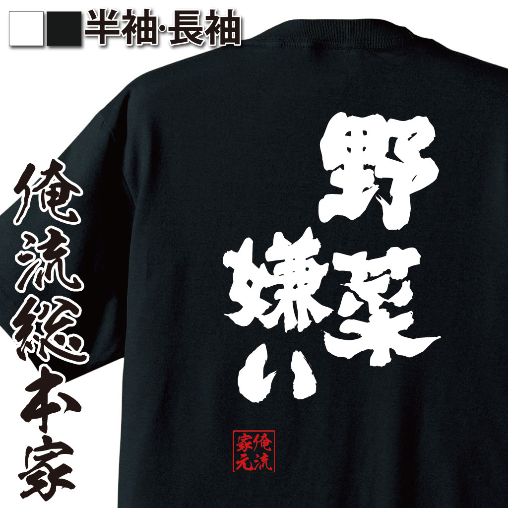 楽天おもしろTシャツの俺流総本家【 スーパーセール期間20％OFF 】 おもしろtシャツ 俺流総本家 魂心Tシャツ 野菜嫌い【 tシャツ 長袖 メンズ レディース 名言 漢字 メッセージtシャツ 文字tシャツ バックプリント 文字入り おもしろ ふざけtシャツ ビンゴ 二次会 景品 おもし】