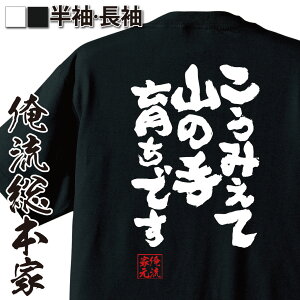 【 おもしろ プレゼント 】 おもしろtシャツ 俺流総本家 魂心Tシャツ こうみえて 山の手育ちです【 tシャツ 長袖 メンズ レディース メッセージtシャツおもしろ雑貨 文字tシャツ 面白いtシャツ 入り 長袖 半袖 日本 プレゼント おもしろ系】