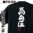tシャツ メンズ 俺流 魂心Tシャツ【高血圧】名言 ダイエッ...