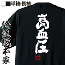 tシャツ メンズ 俺流 魂心Tシャツ【高血圧】名言 ダイエット メッセージtシャツおもしろ雑貨 お笑いTシャツ|おもしろtシャツ 文字tシャツ 面白いtシャツ 面白 大きいサイズ 送料無料 文字入り 長袖 半袖 誕生日 日本 おもしろ プレゼント