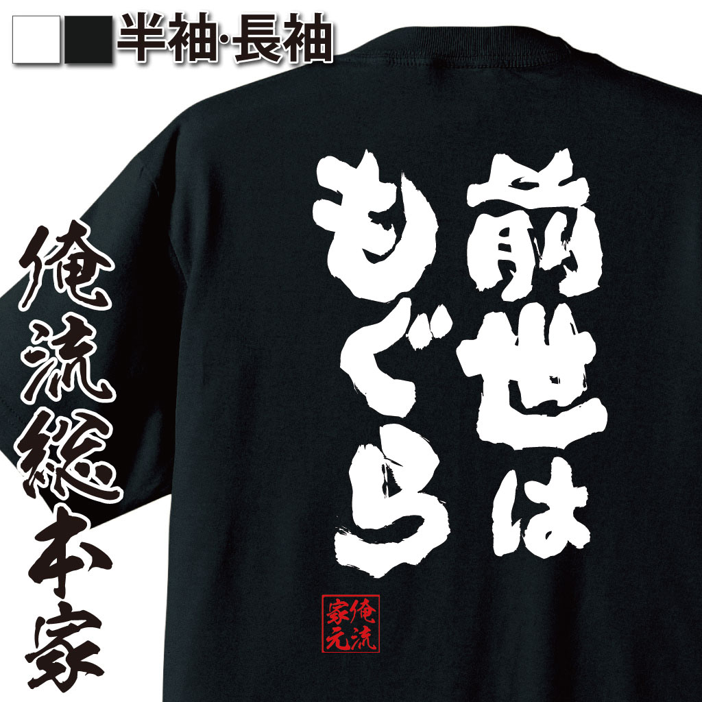 【 おもしろ プレゼント 】おもしろtシャツ 俺流総本家 魂心Tシャツ 前世はもぐら【 tシャツ 長袖 メンズ レディース 名言 メッセージtシャツ おもしろ雑貨 文字tシャツ プレゼント バックプリント ティーシャツ 日本語 おもしろt 白 黒 動物系】