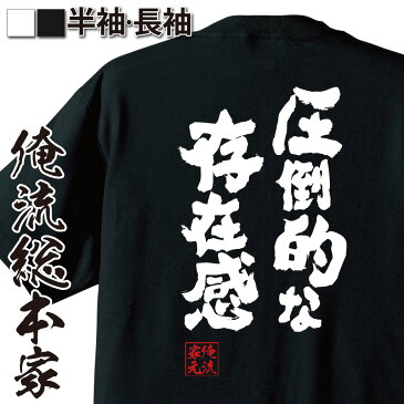 おもしろtシャツ デブ 俺流 魂心Tシャツ 圧倒的な存在感【漢字 メッセージtシャツ| プレゼント ジョーク グッズ 文字tシャツ 外国人 お土産 おもしろ ふざけtシャツ 二次会 景品 Tシャツ 面白 おもしろ雑貨 オリジナルtシャツ ネタtシャツ 日本 背中で語る 名言】