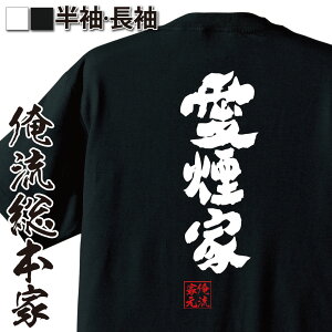 【 おもしろ プレゼント 】 おもしろtシャツ 俺流総本家 魂心Tシャツ 愛煙家【 tシャツ 長袖 メンズ レディース 名言 漢字 文字 メッセージtシャツおもしろ雑貨 おもしろtシャツ 文字tシャツ 面白いtシャツ 送料無料 タバコ 煙草 喫煙者 役職】