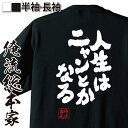 【 おもしろ プレゼント 】 おもしろ t シャツ ペア 俺流 魂心Tシャツ 人生はニャンとかなる【 漢字 文字 メッセージtシャツ プレゼント 文字tシャツ ...