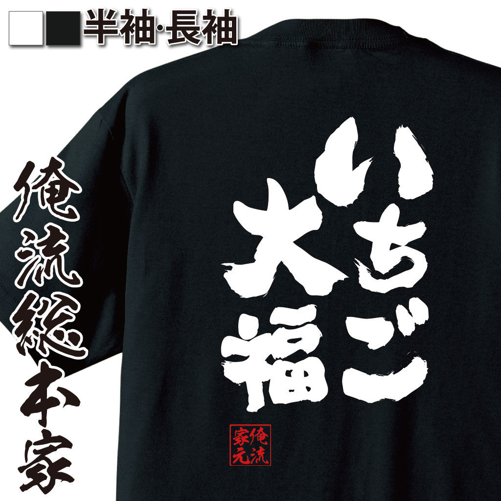 【 おもしろ プレゼント 】 おもしろtシャツ 俺流総本家 