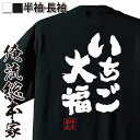 おもしろtシャツ 俺流総本家 魂心Tシャツ いちご大福