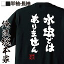 【 お買い物マラソン期間20%OFF 】 おもしろtシャツ 俺流総本家 魂心Tシャツ 水虫ではありません【 tシャツ 長袖 メンズ レディース メッセージtシャ...