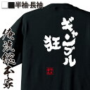 【お買い物マラソン期間20％OFF 】 パチスロ tシャツ 俺流 魂心Tシャツ ギャンブル狂【 tシャツ 長袖 メンズ レディース 名言 文字 メッセージtシャツおもしろ雑貨 文字tシャツ 面白いtシャツ 入り 長袖 半袖 日本 プレゼント 賭け事・失敗・】