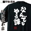 【 おもしろ プレゼント 】 おもしろtシャツ 俺流総本家 魂心Tシャツ なんでもやる課【 tシャツ 長袖 メンズ レディース 名言 文字 メッセージtシャツおもしろ雑貨 文字tシャツ 面白いtシャツ 送料無料 文字入り 長袖 半袖 日本 プレゼント 役職系】 2,480円