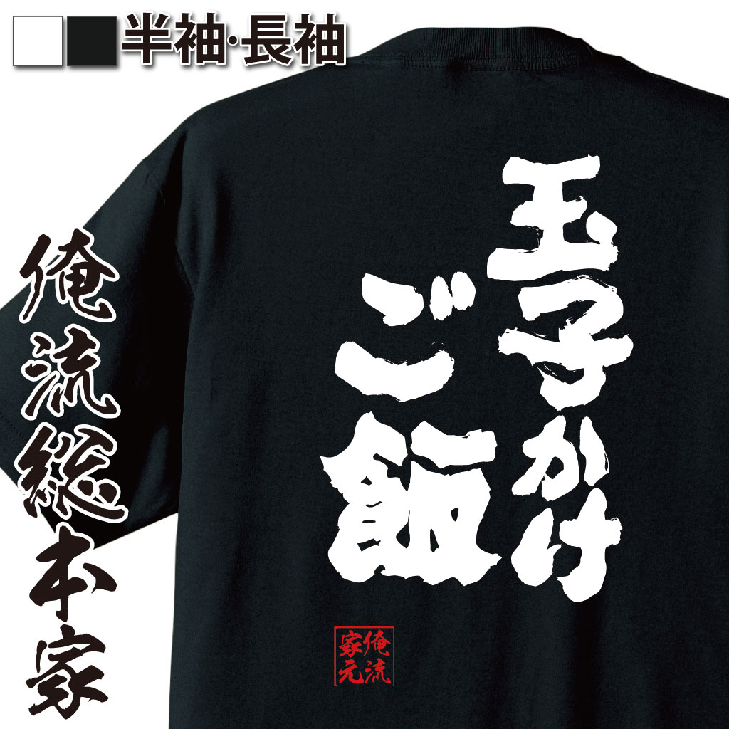 楽天おもしろTシャツの俺流総本家【 お買い物マラソン期間20％OFF 】 おもしろtシャツ 俺流総本家 魂心Tシャツ 玉子かけご飯【ダイエット tシャツ 雑貨 文字tシャツ 面白いtシャツ 文字入り 長袖 半袖 プレゼント 景品 二次会 イベント コンペ賞品 デブ系】