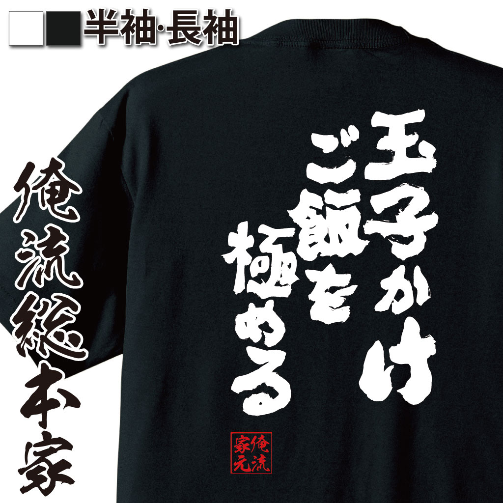 楽天おもしろTシャツの俺流総本家【 おもしろ プレゼント 】 おもしろtシャツ 俺流総本家 魂心Tシャツ 玉子かけご飯を極める【ダイエット メッセージtシャツおもしろ雑貨 文字tシャツ 面白いtシャツ 入り 長袖 半袖 プレ 日本 プレゼント デブ系】