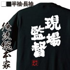 【 おもしろ プレゼント 】 おもしろtシャツ 俺流総本家 魂心Tシャツ 現場監督【 tシャツ 長袖 メンズ レディース 名言 漢字 メッセージtシャツ プレゼント ジョーク グッズ 文字tシャツ バックプリント おもしろ ふざけtシャツ ビンゴ 役職系】