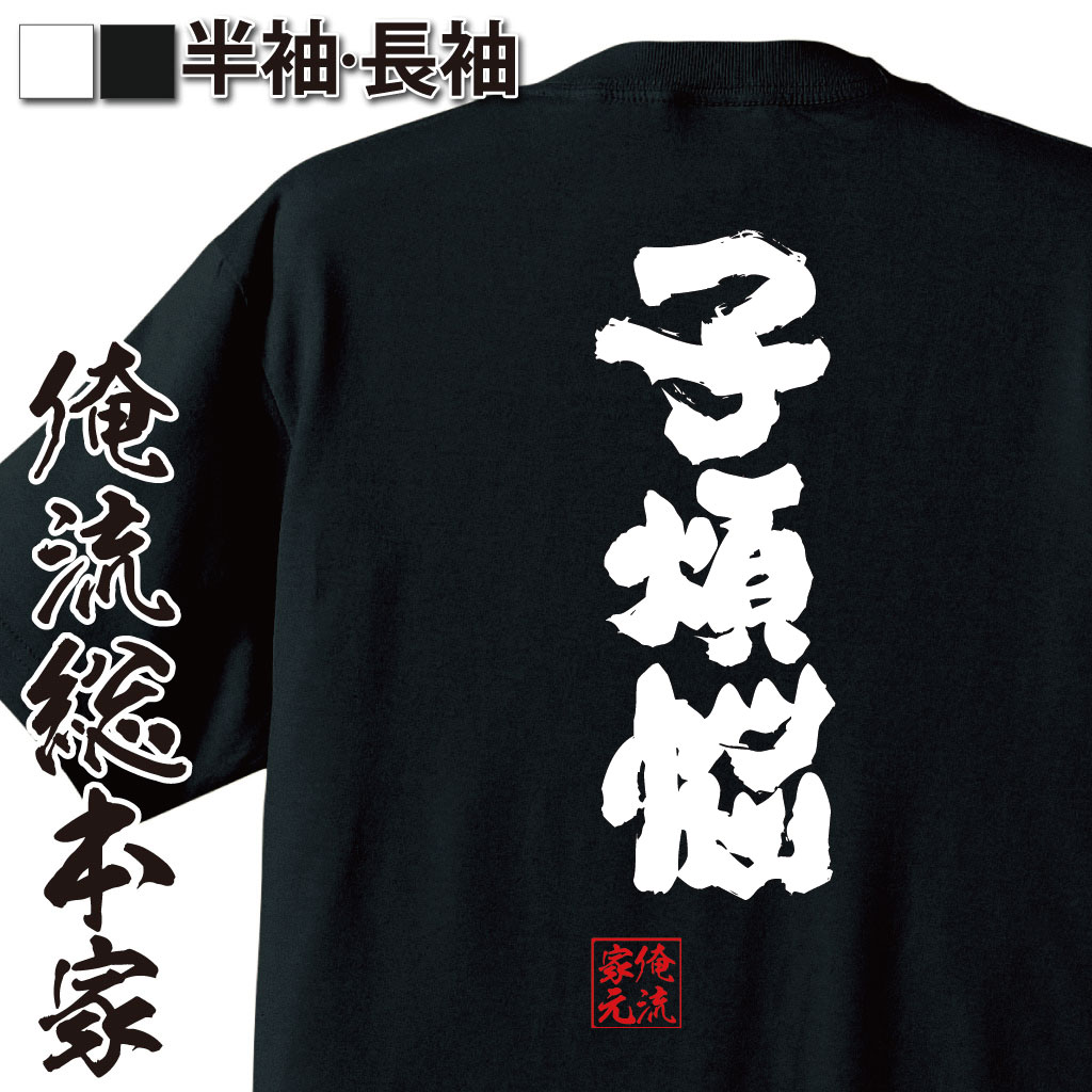 【 お買い物マラソン期間20％OFF 】 おもしろtシャツ 俺流総本家 魂心Tシャツ 子煩悩【 tシャツ 長袖 メンズ レディース 名言 雑貨 文字tシャツ 面白いtシャツ 文字入り 長袖 半袖 プレゼント 誕生日 おもしろ 景品 二次会 イベント コンペ賞】