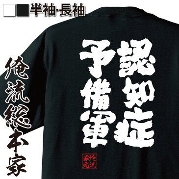 おもしろtシャツ 俺流総本家 魂心Tシャツ 認知症予備軍【名言 メッセージtシャツおもしろ雑貨 お笑いTシャツ おもしろtシャツ 文字tシャツ 面白いtシャツ 大きいサイズ 送料無料 文字入り 長袖 半袖 日本 おもしろ プレゼント おもしろ系】