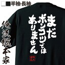 【 おもしろ プレゼント 】 おもしろtシャツ 俺流総本家 魂心Tシャツ まだポンコツではありません【 tシャツ 長袖 メンズ レディース 名言 文字 メッセージtシャツ ジョーク 文字tシャツ 文字入り 外国ターミネーター ネガティブ ニート系】