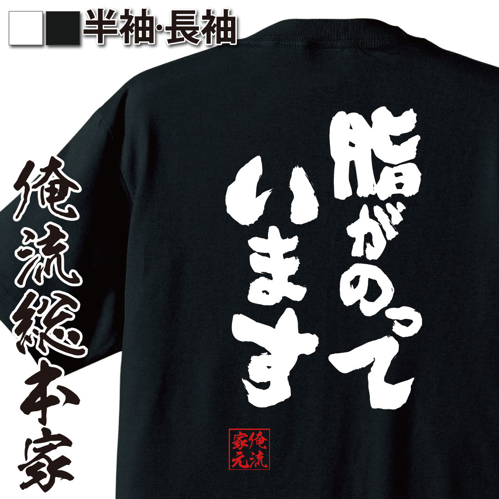 おもしろtシャツ 俺流総本家 魂心Tシャツ 脂がのっています【デブ 大きいサイズ ダイエット | プレゼント 面白 ジョーク グッズ 文字tシャツ 外国人 お土産 ふざけtシャツ 二次会 景品 長袖 おもしろ雑貨 オリジナルtシャツ ネタtシャツ 日本 背中で語る 名言】