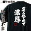 tシャツ メンズ 俺流 魂心Tシャツ【まろやかで濃厚】名言 漢字 文字 メッセージtシャツおもしろ雑貨 お笑いTシャツ|おもしろtシャツ 文字tシャツ 面白いtシャツ 面白 大きいサイズ 送料無料 文ボージョレ・ヌーヴォー ボジョレ